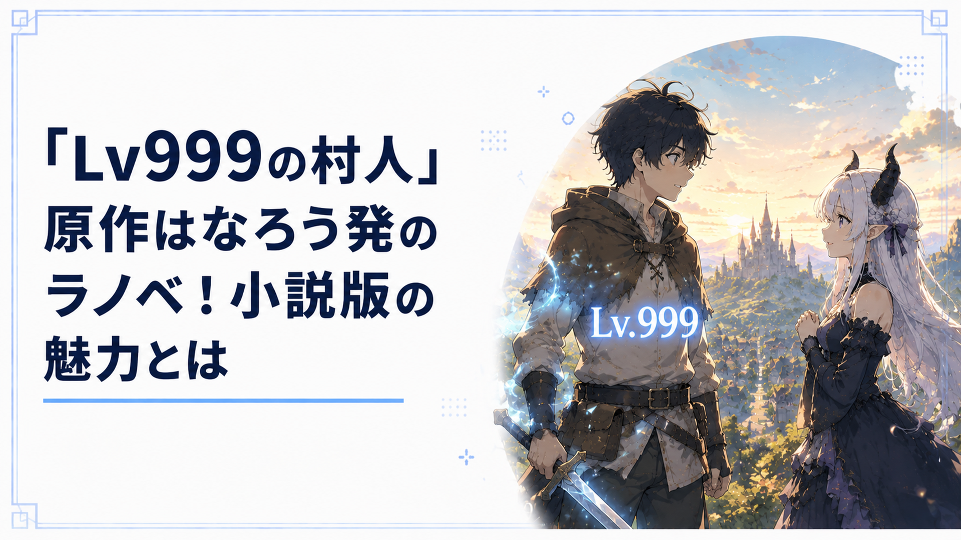 剣と魔法の世界で、最弱の役割「村人」だった青年がレベル999に到達し、魔王の娘と出会う場面をイメージしたイラスト