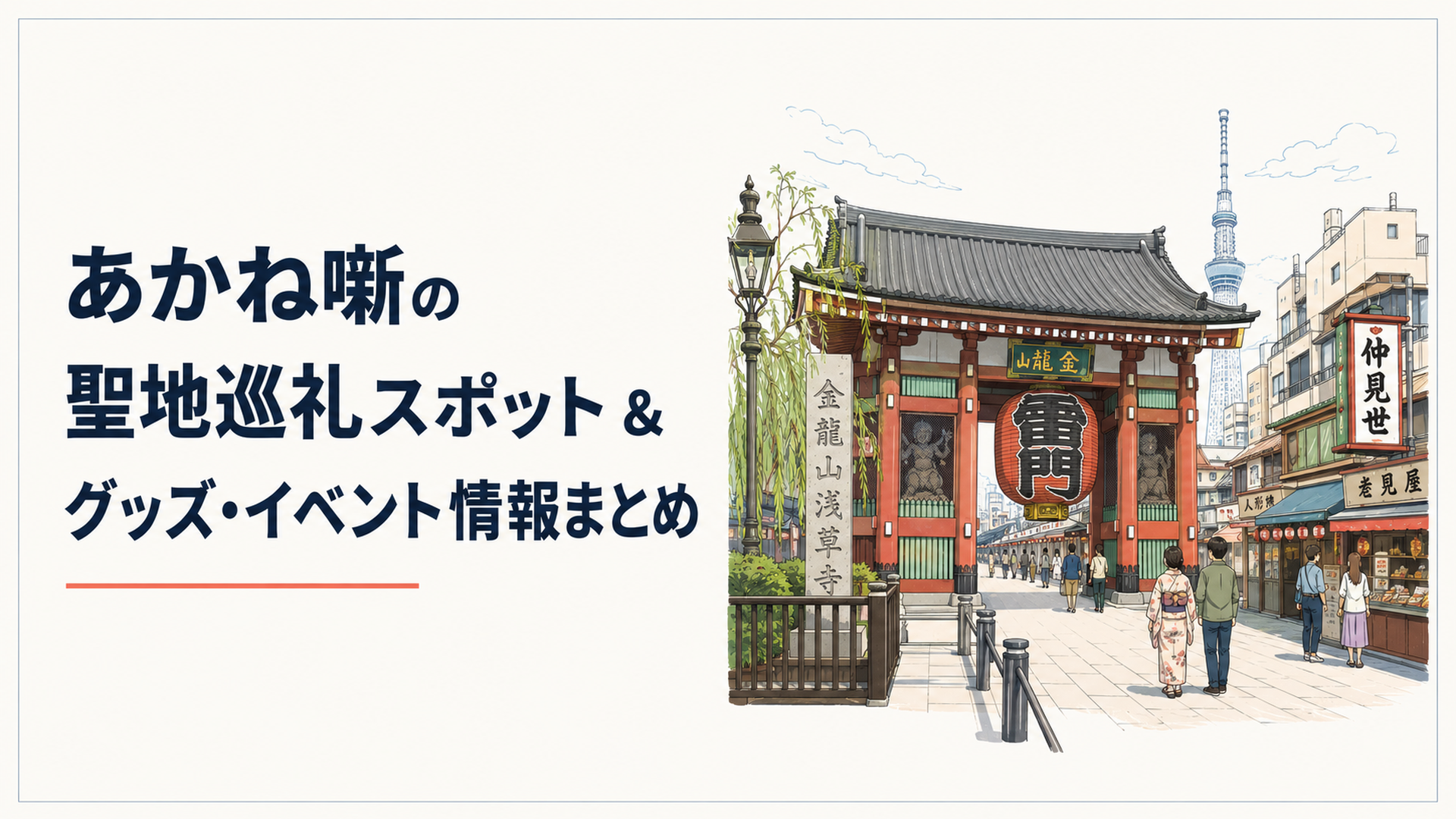 アニメ『あかね噺』の舞台となった浅草・雷門周辺の風情ある下町の街並み