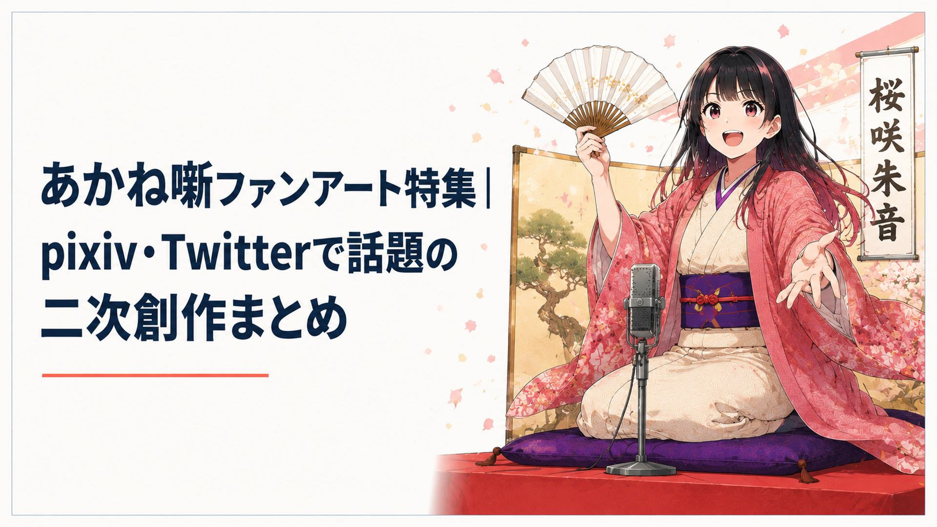 『あかね噺』の主人公・桜咲朱音が高座で扇子を手に古典落語の演目を堂々と披露する華やかなイラスト