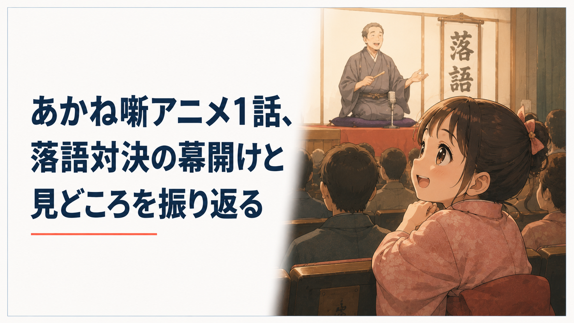 小さな女の子が寄席の客席で父親の高座を瞳を輝かせて見つめているあたたかな風景