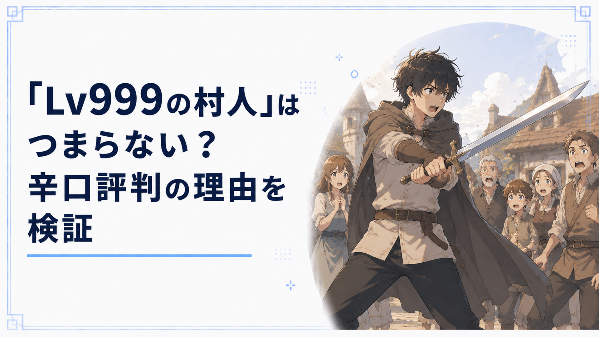 村を守るために剣を構える青年と、驚く村人たちのシーン