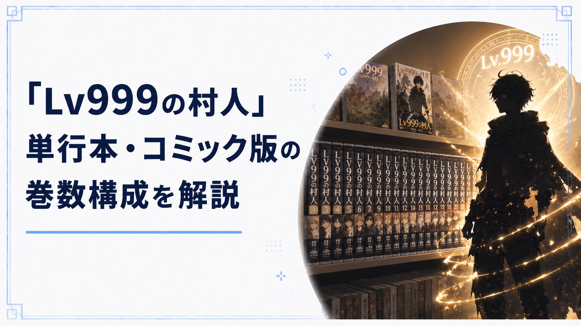 本棚に並ぶ「LV999の村人」の単行本とコミックス、レベル999の光を纏う村人のシルエット