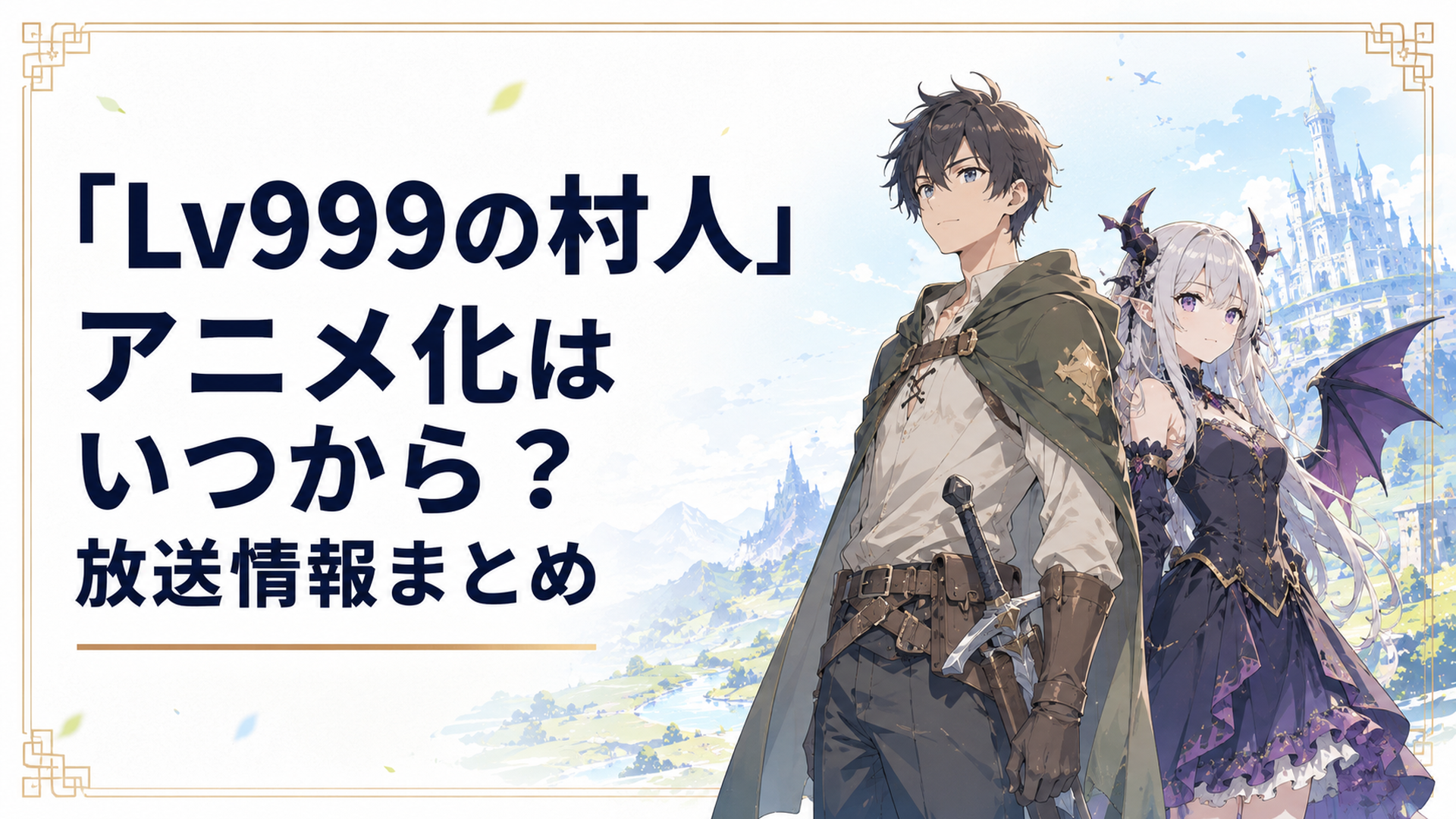 剣と魔法の世界アースクリアを背景に、レベル999に到達した村人・鏡浩二と魔王の娘アリスが並び立つシーン