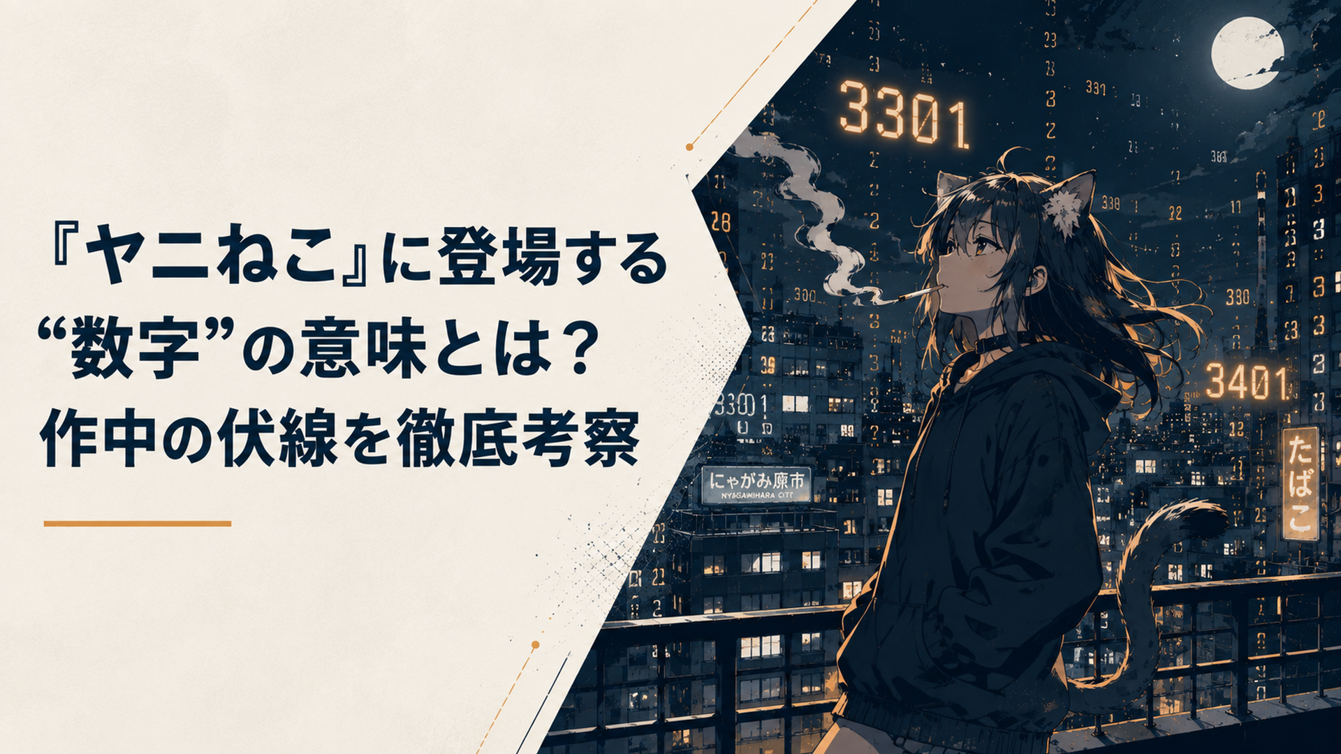 ヤニねこのOP映像をイメージした、数字が浮かぶ夜の街のシーン