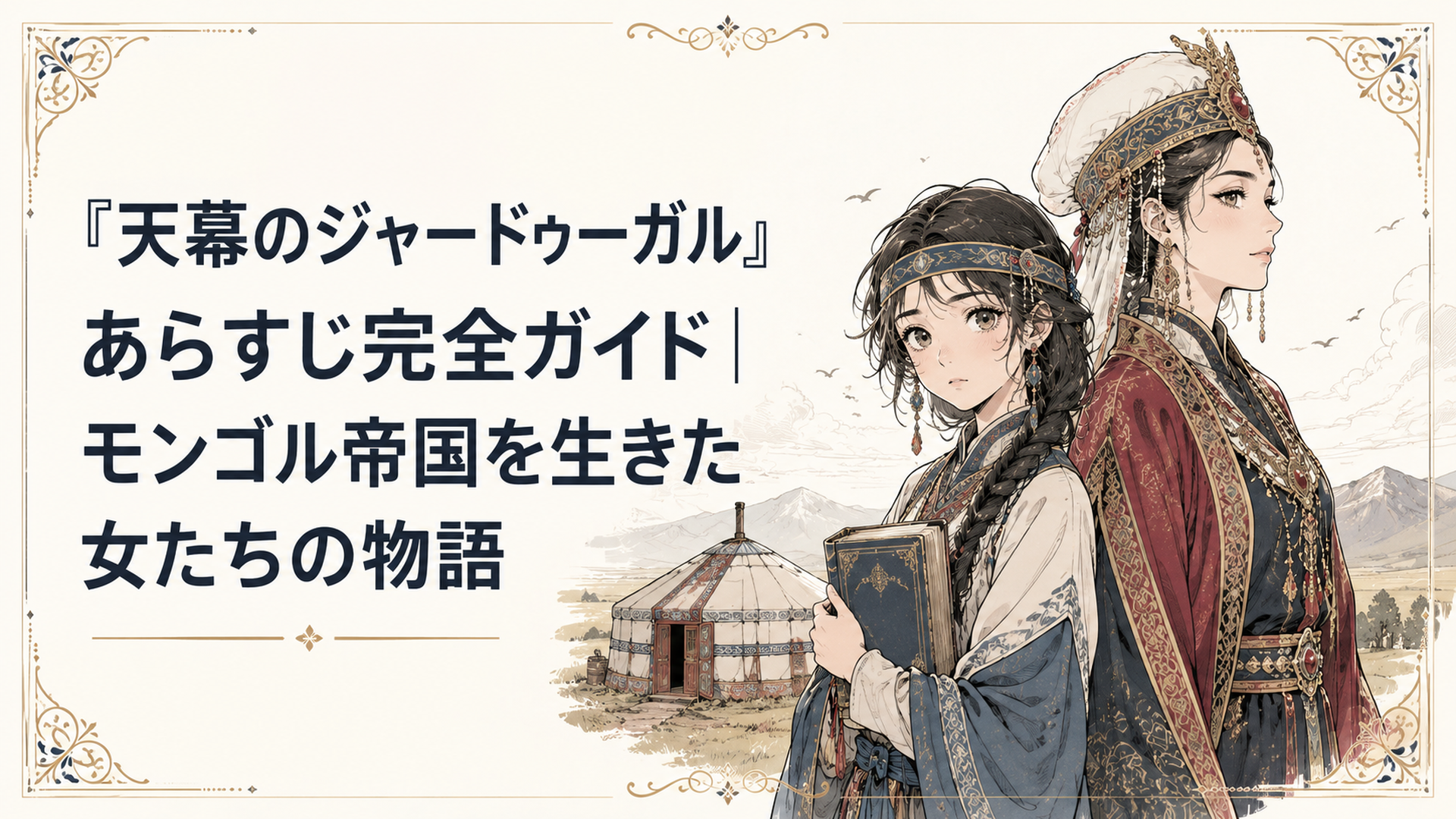 荒野に張られたモンゴルの天幕を背景に、書物を抱えた少女シタラと着飾った妃ドレゲネが並び立つシーン