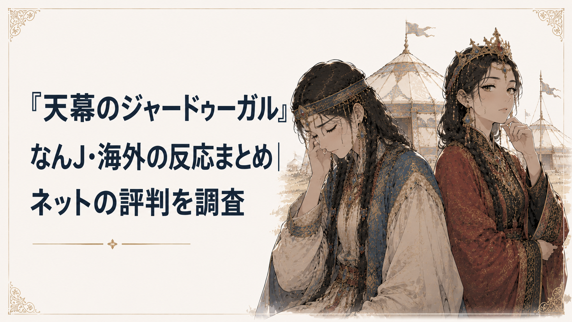 13世紀モンゴルの天幕を背景に、悲しみに暮れる女性と謀略を巡らせる女性が対比的に描かれるシーン