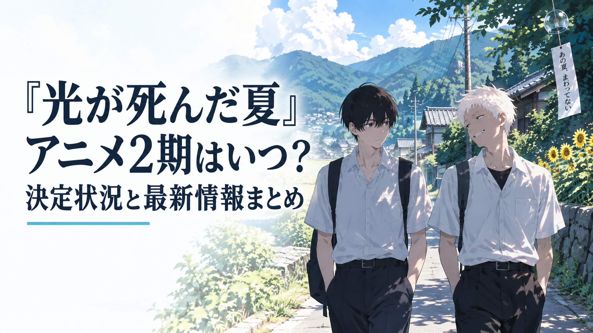 夏の集落を背景に、よしきとヒカルが並んで歩く不穏な雰囲気のシーン