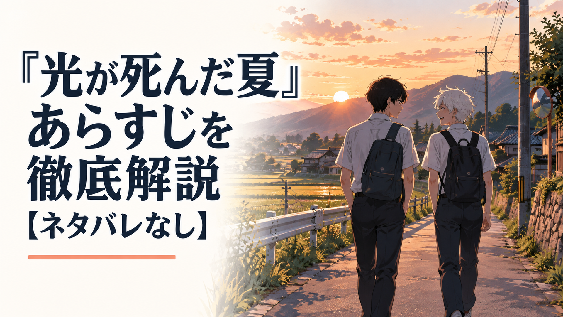 田舎の集落を背景に、少年二人が並んで夕暮れの道を歩いているシーン
