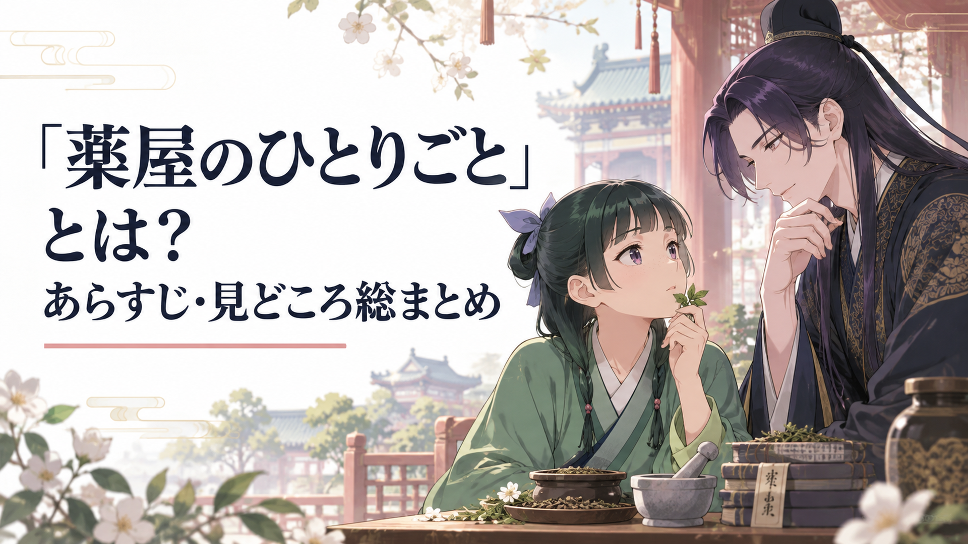 中華風の後宮を舞台に、薬師の少女が謎めいた宦官と向き合う様子