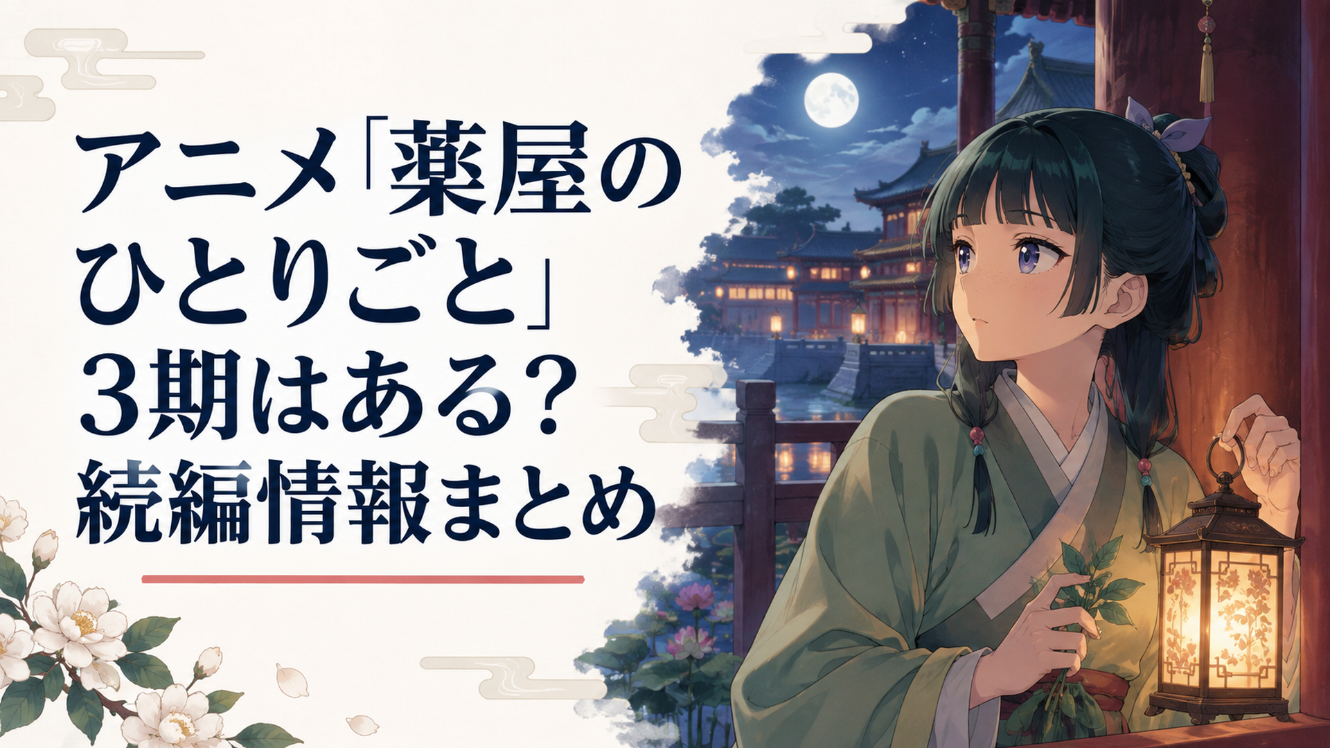 夜の後宮を背景に、薬師姿の猫猫がランプを手に何かを見つめている場面