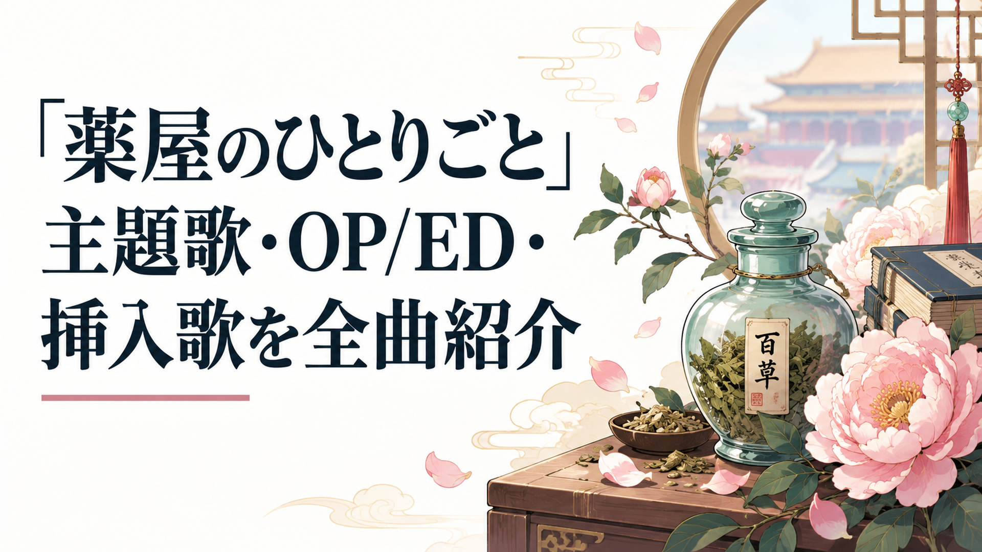 後宮を舞台にした薬屋のひとりごとの世界観を象徴する花と薬瓶のイメージ