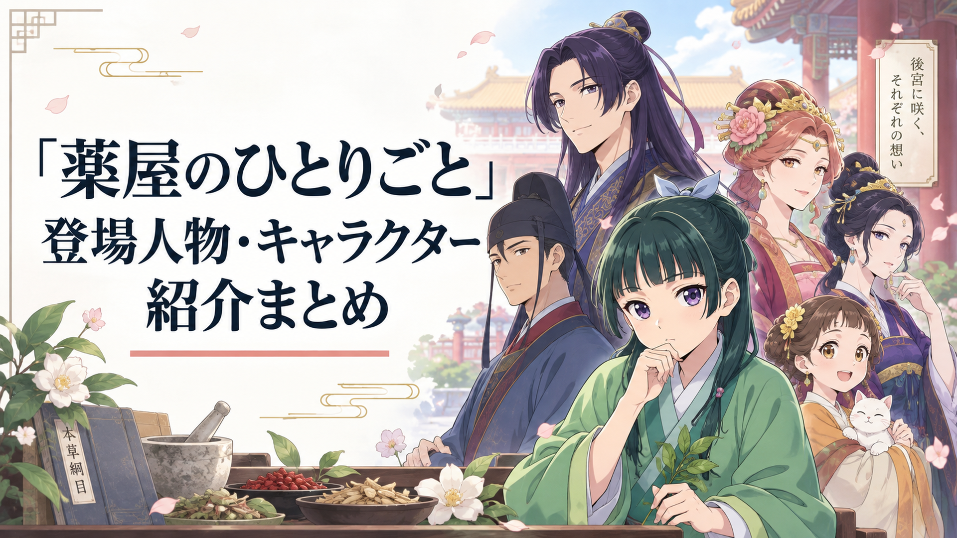 後宮を舞台にした薬屋のひとりごとの主要キャラクターたちが並ぶ雰囲気のイラスト