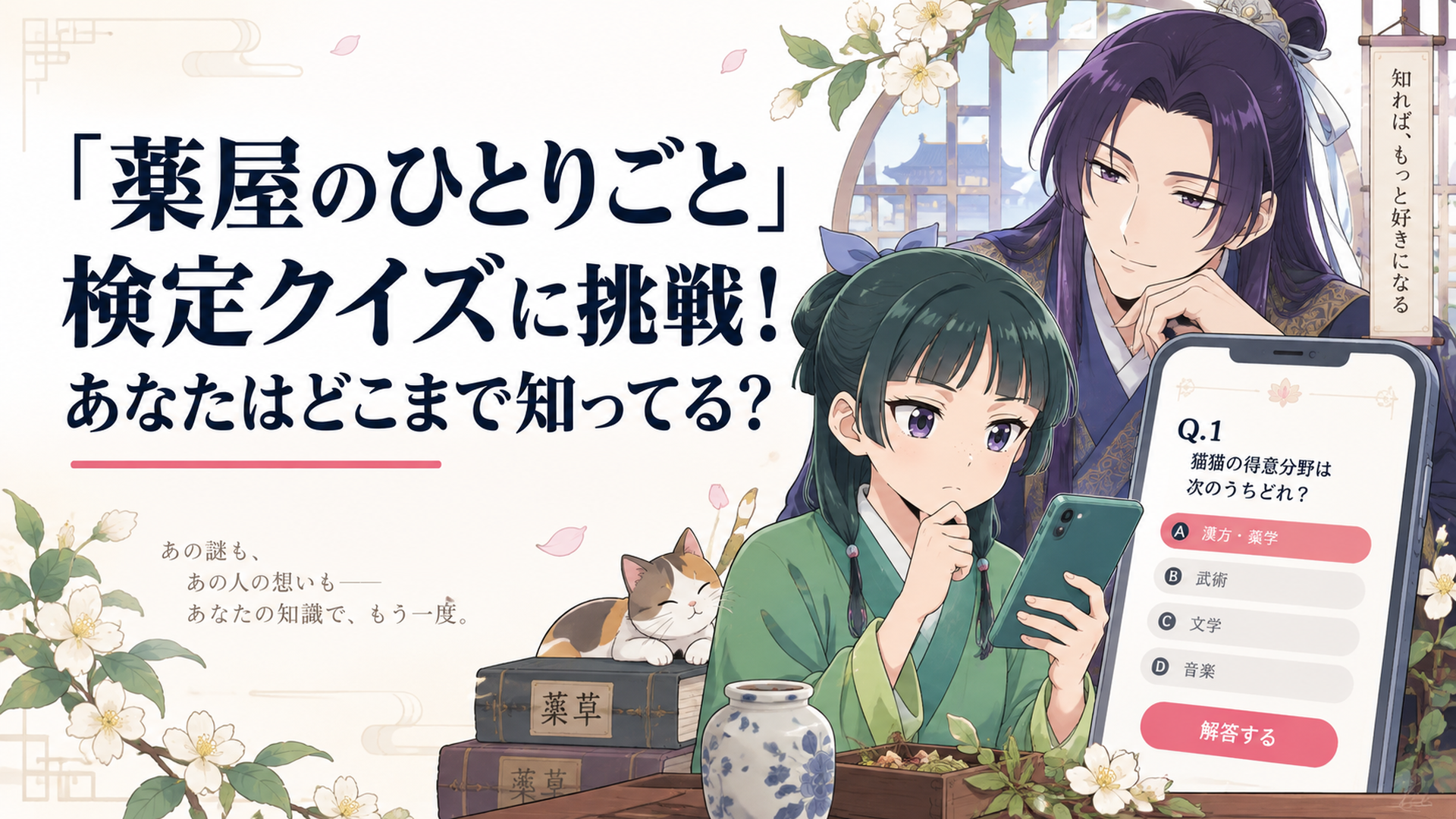 薬屋のひとりごとのクイズに挑戦するイメージ、猫猫と壬氏のシルエット、スマホ画面のクイズ形式