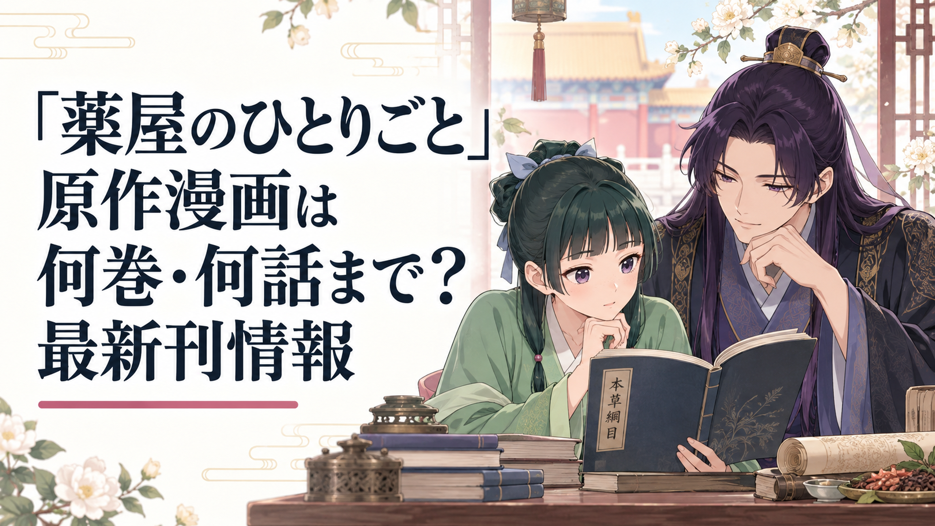後宮を舞台に、薬屋の少女と宦官の男性が並んで書物を眺めているシーン