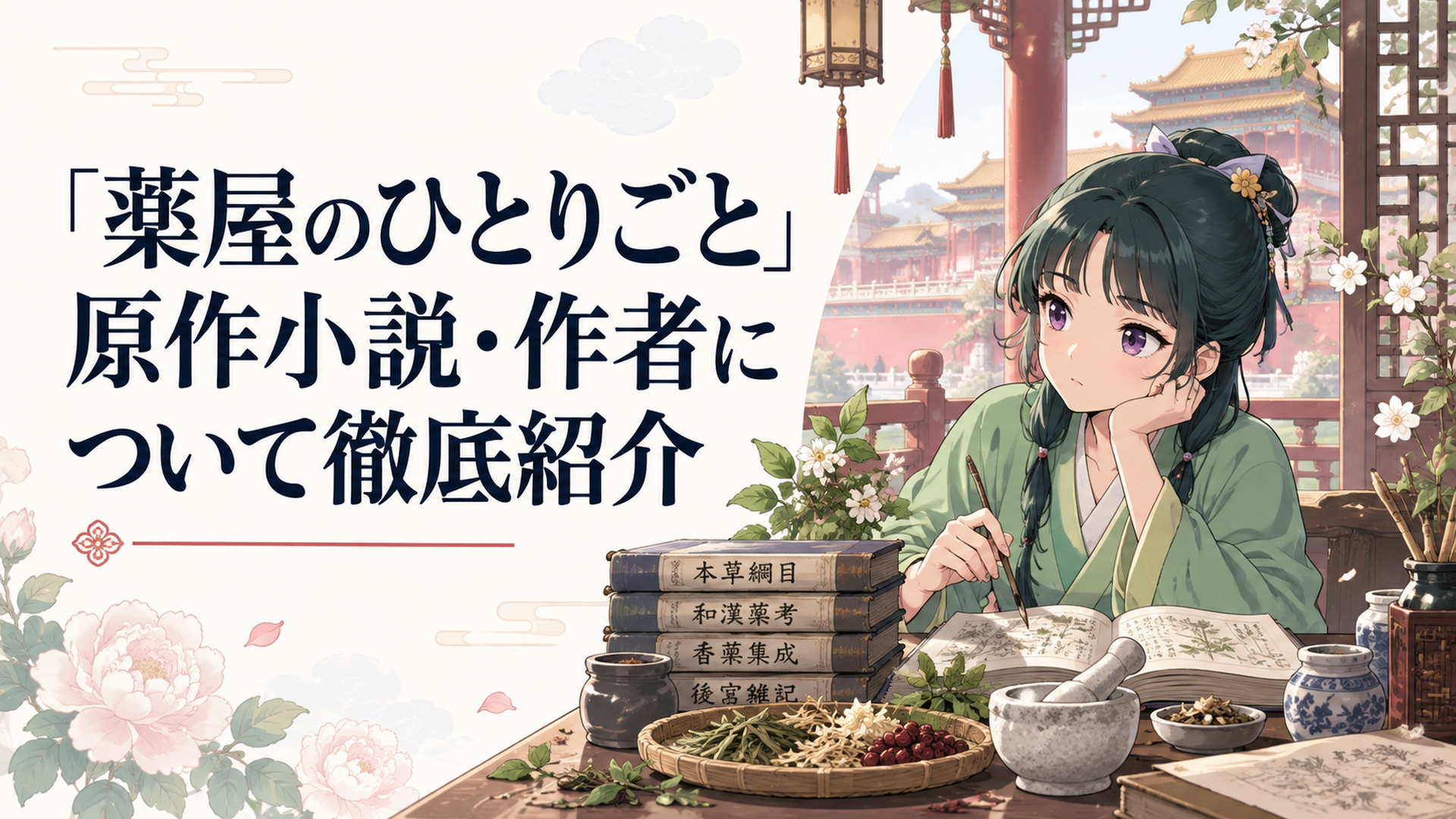 中華風の後宮を背景に、薬草と本が積まれた机に向かう薬師の少女のイラスト