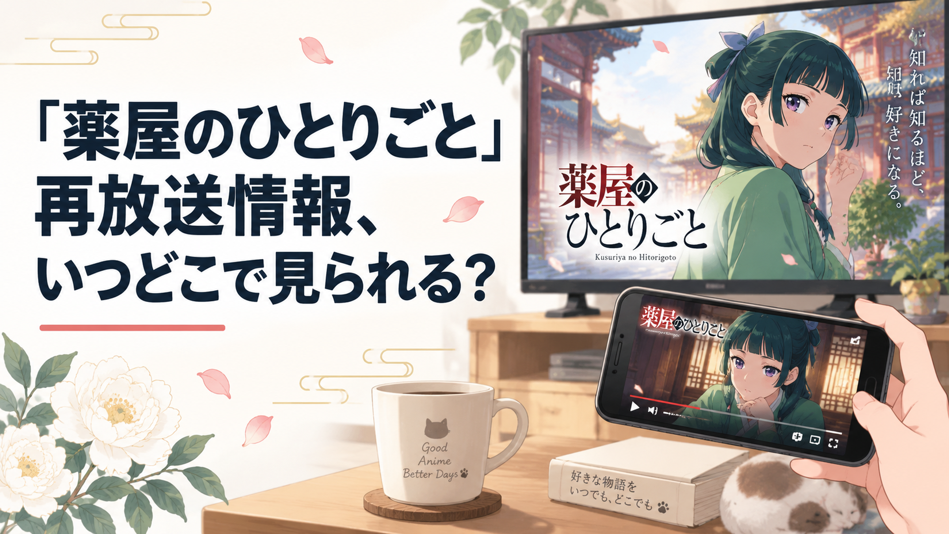 スマートフォンとテレビ画面に『薬屋のひとりごと』のアニメが映し出されている、配信視聴のイメージシーン