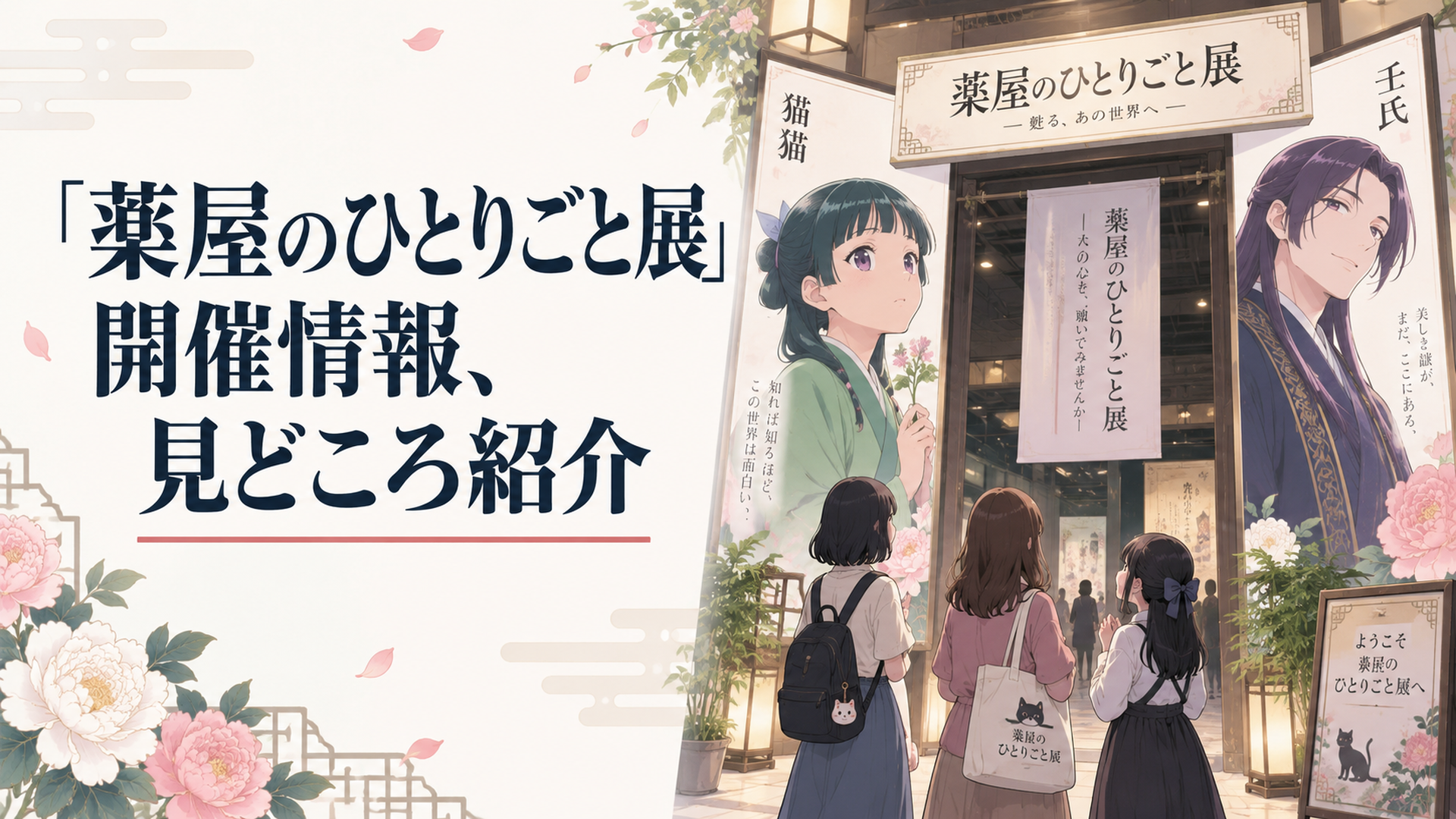 薬屋のひとりごと展の入り口に立ち、猫猫と壬氏のパネルを見上げるファンのシーン