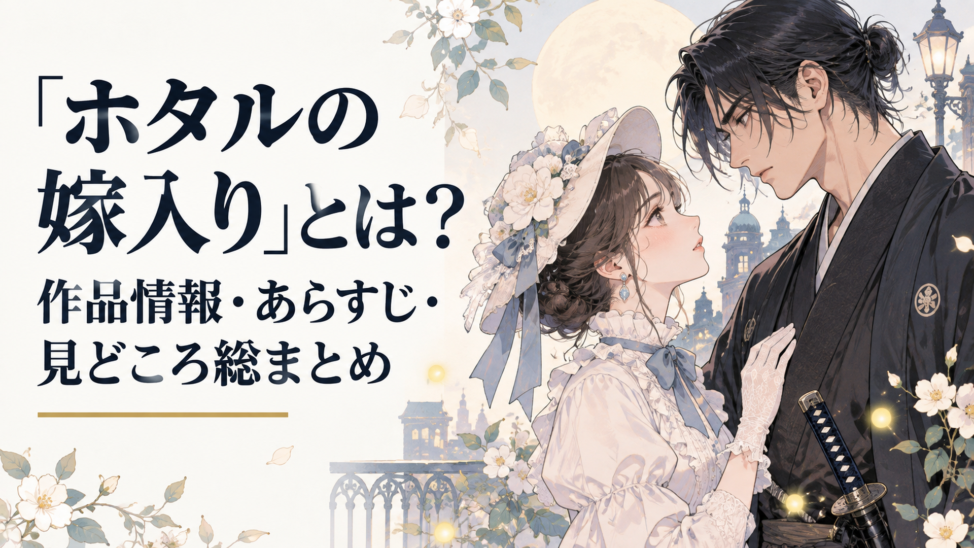 明治時代の洋装を着た令嬢と、和服姿の殺し屋の青年が向き合う恋愛サスペンス風のイメージ