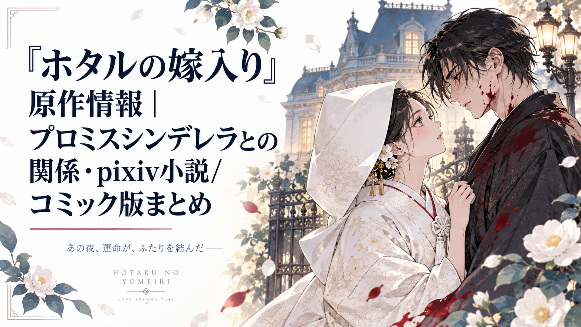 明治時代の洋館を背景に、白無垢姿の令嬢と血しぶきをあびた黒衣の青年が向き合うロマンティックなイラスト