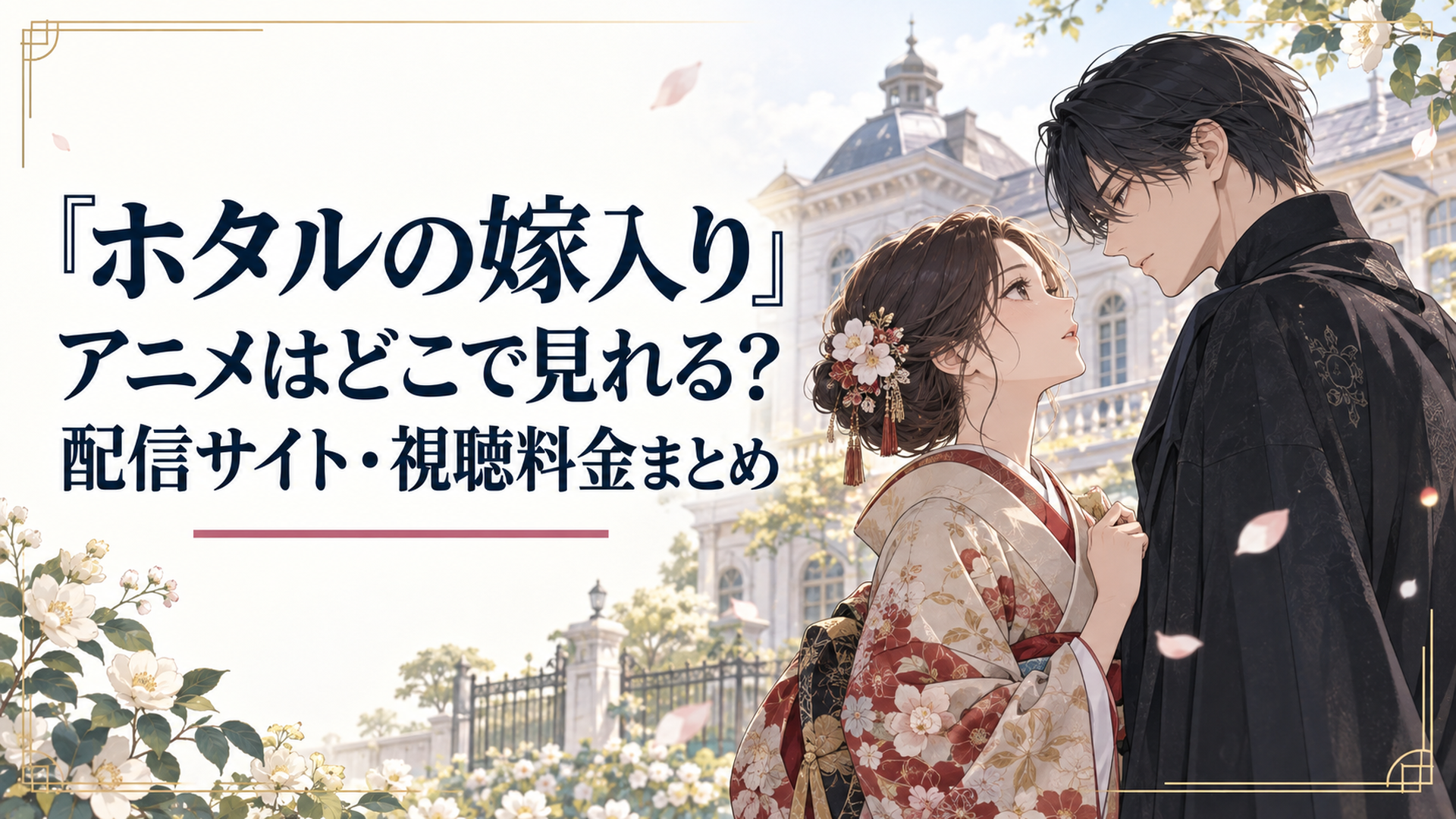 明治時代の洋館を背景に、着物姿の令嬢と黒い服の男性が向き合う『ホタルの嫁入り』のイメージシーン