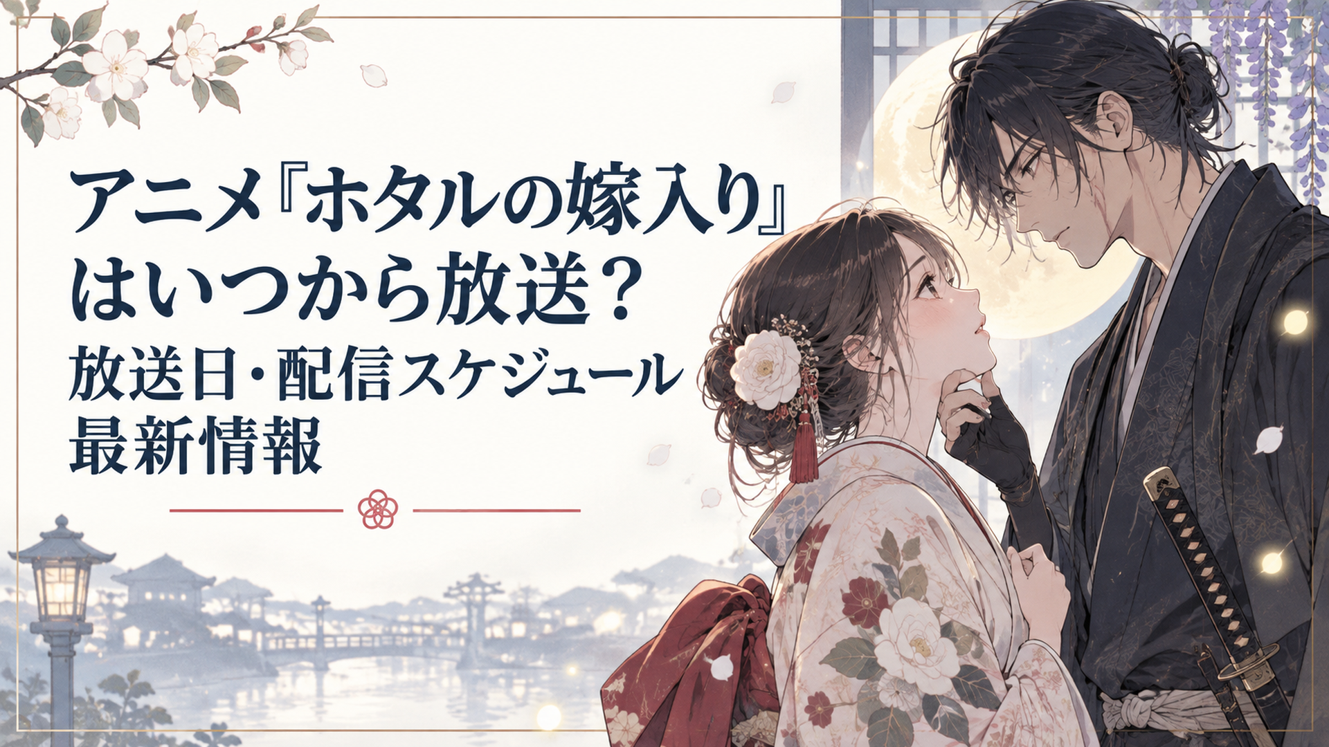 明治時代風の着物姿の令嬢と殺し屋が向き合う『ホタルの嫁入り』アニメのイメージシーン