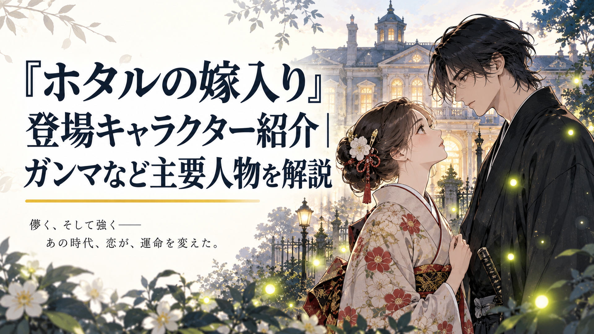 明治時代の洋館を背景に、着物姿の令嬢と黒い着流しの青年が蛍の光の中で向き合う情景