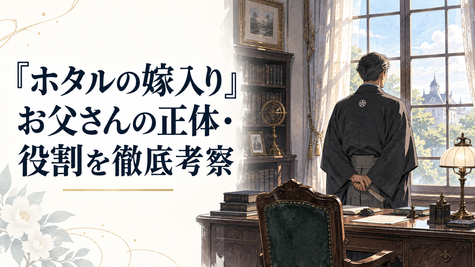 明治風の洋館の書斎で、窓の外を見つめる和装の当主の後ろ姿
