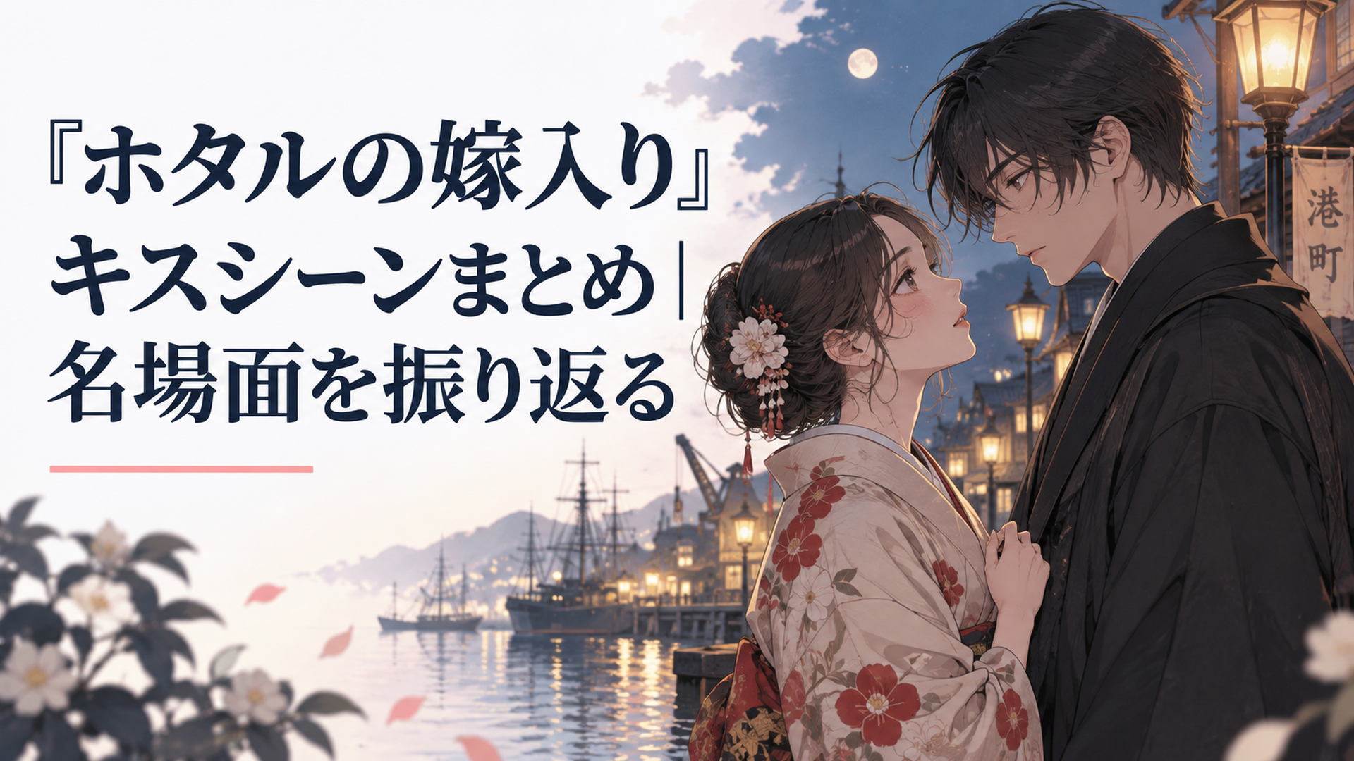 明治の港町を背景に、着物姿の令嬢と黒い装いの青年が夜の灯りの中で静かに見つめ合うシーン