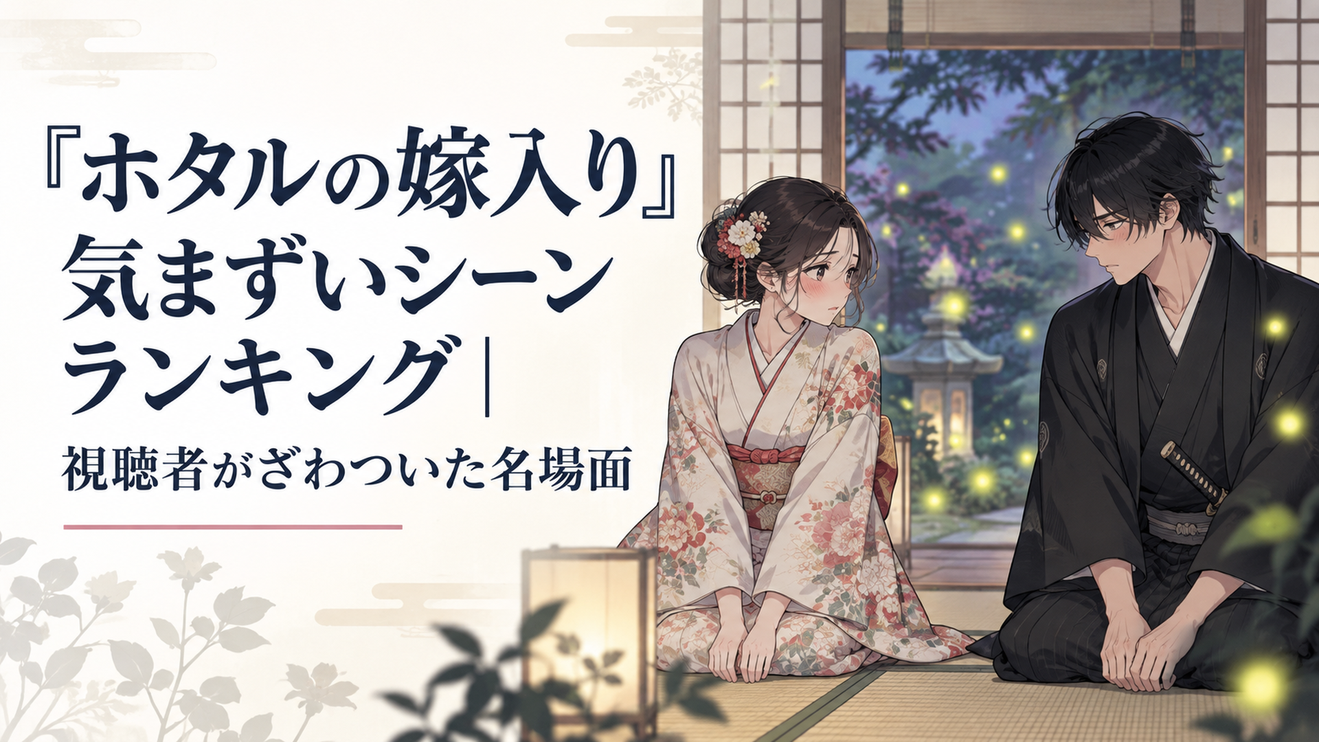 明治時代の和室で、着物姿の令嬢と黒い装いの青年が気まずそうに向かい合い、周囲に淡いホタルの光が漂うシーン