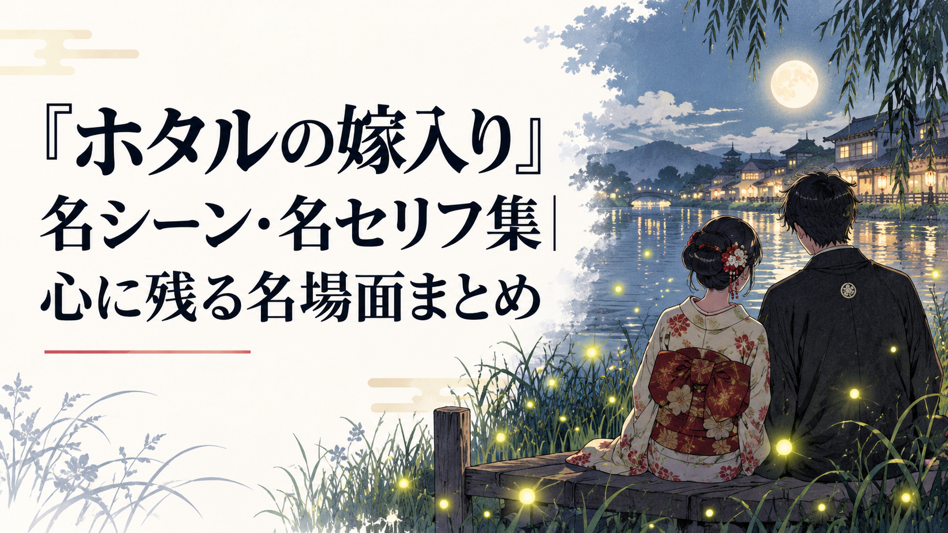 明治風の夜の水辺で、蛍の光に照らされる和装の男女の後ろ姿