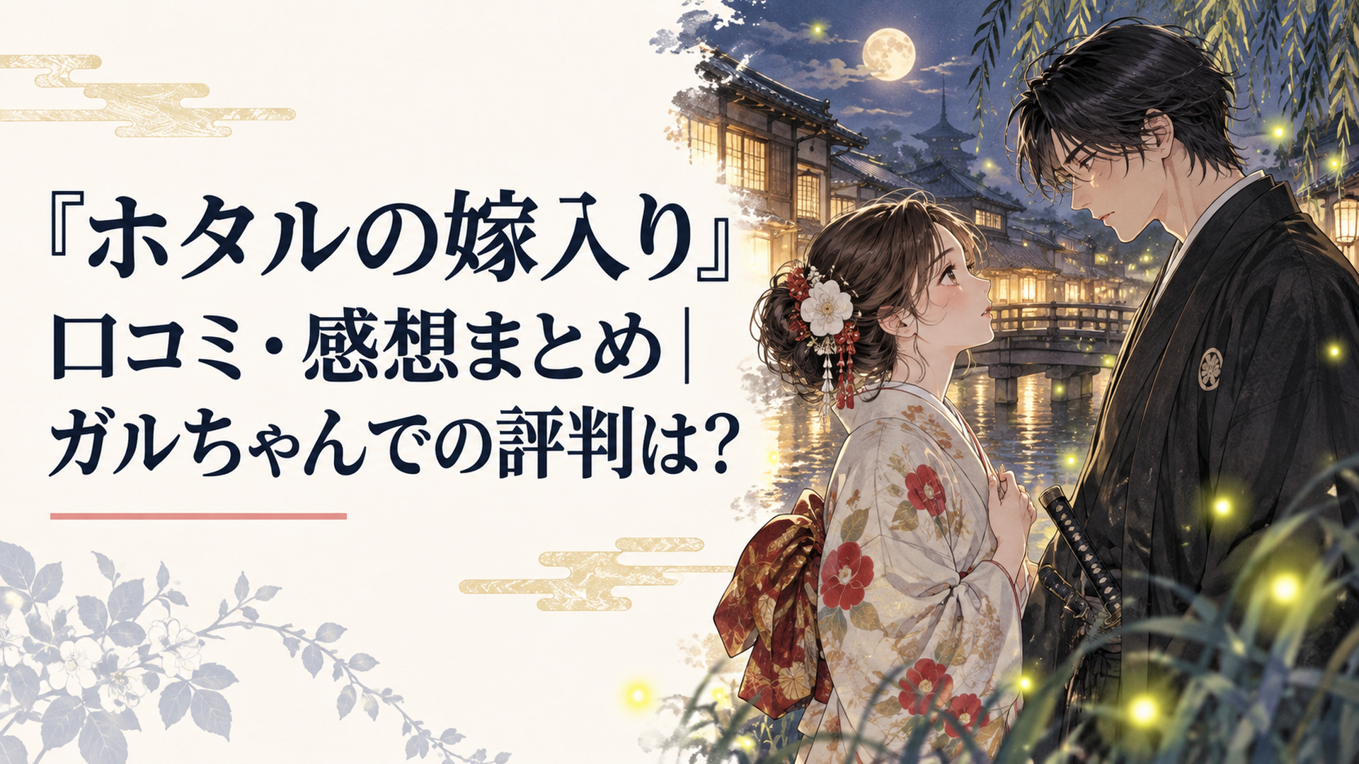 明治風の街並みの夜、蛍が舞う中で着物姿の令嬢と黒い着物の青年が向かい合う和風ロマンスの情景