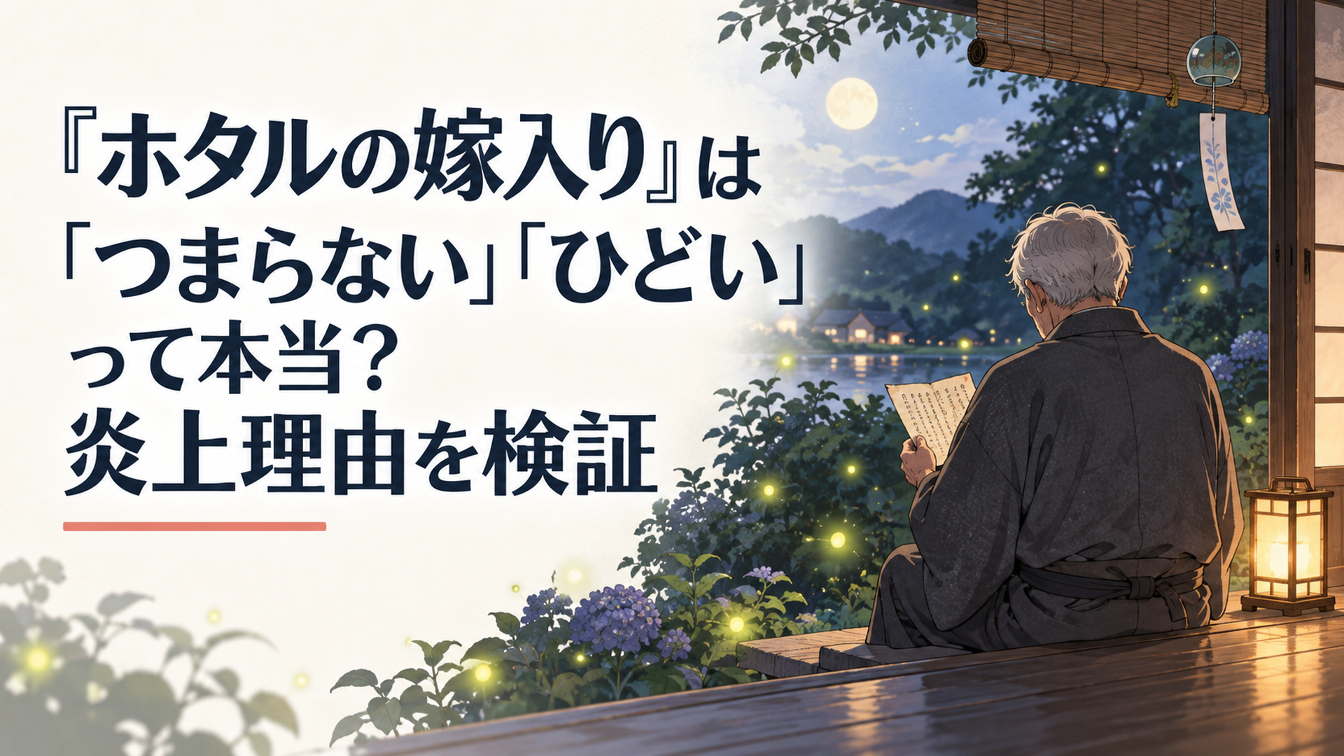 ホタルが舞う夜の縁側で、古い手紙を手にたたずむ老人の後ろ姿