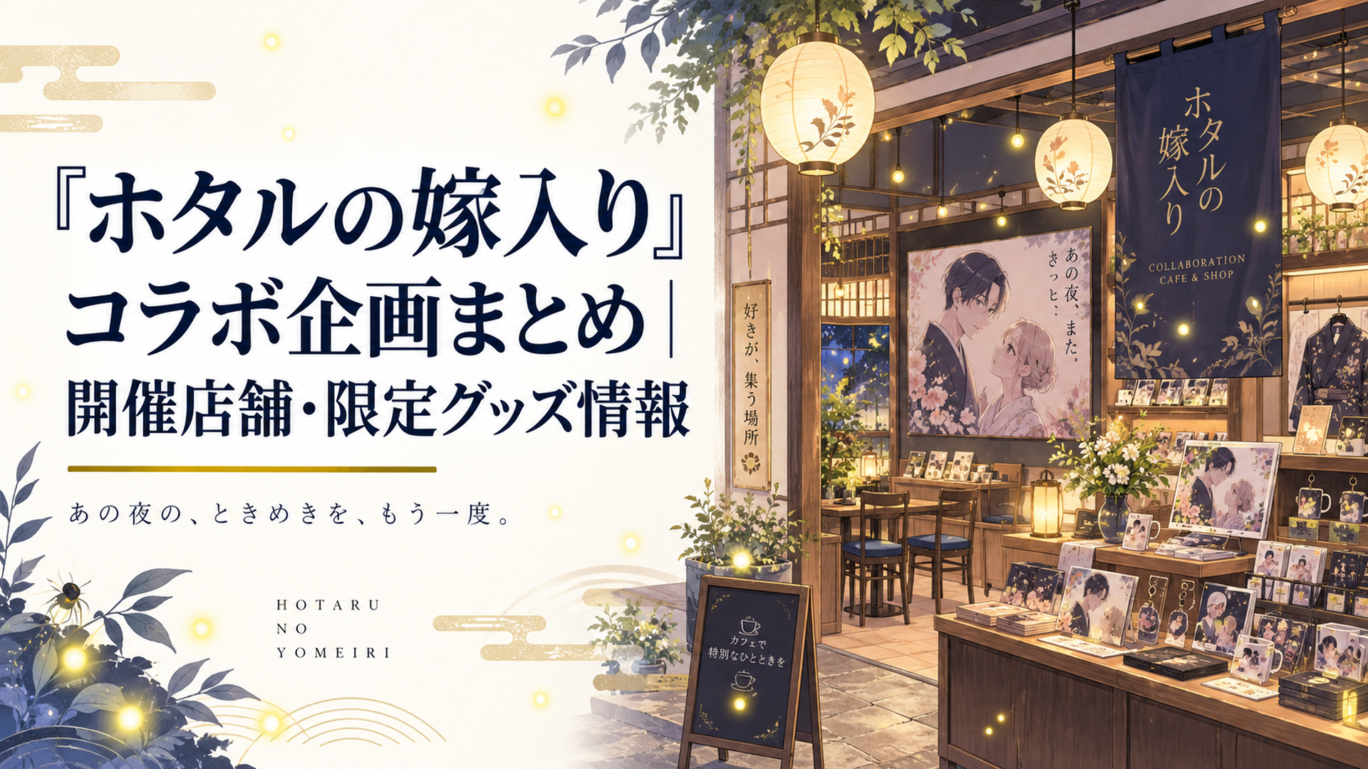 和モダンな内装のアニメショップ兼カフェの店内に、ホタルの光をイメージした柔らかな照明が灯るイメージ画像（公式画像ではありません）