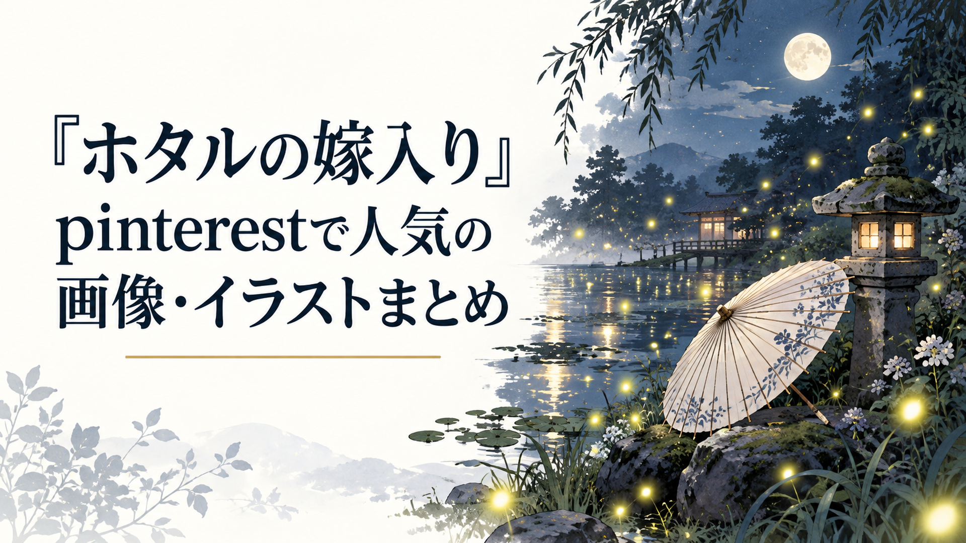 夜の水辺にホタルの光が無数に舞い、石灯籠のそばに白い和傘が置かれた幻想的な風景（人物なし）
