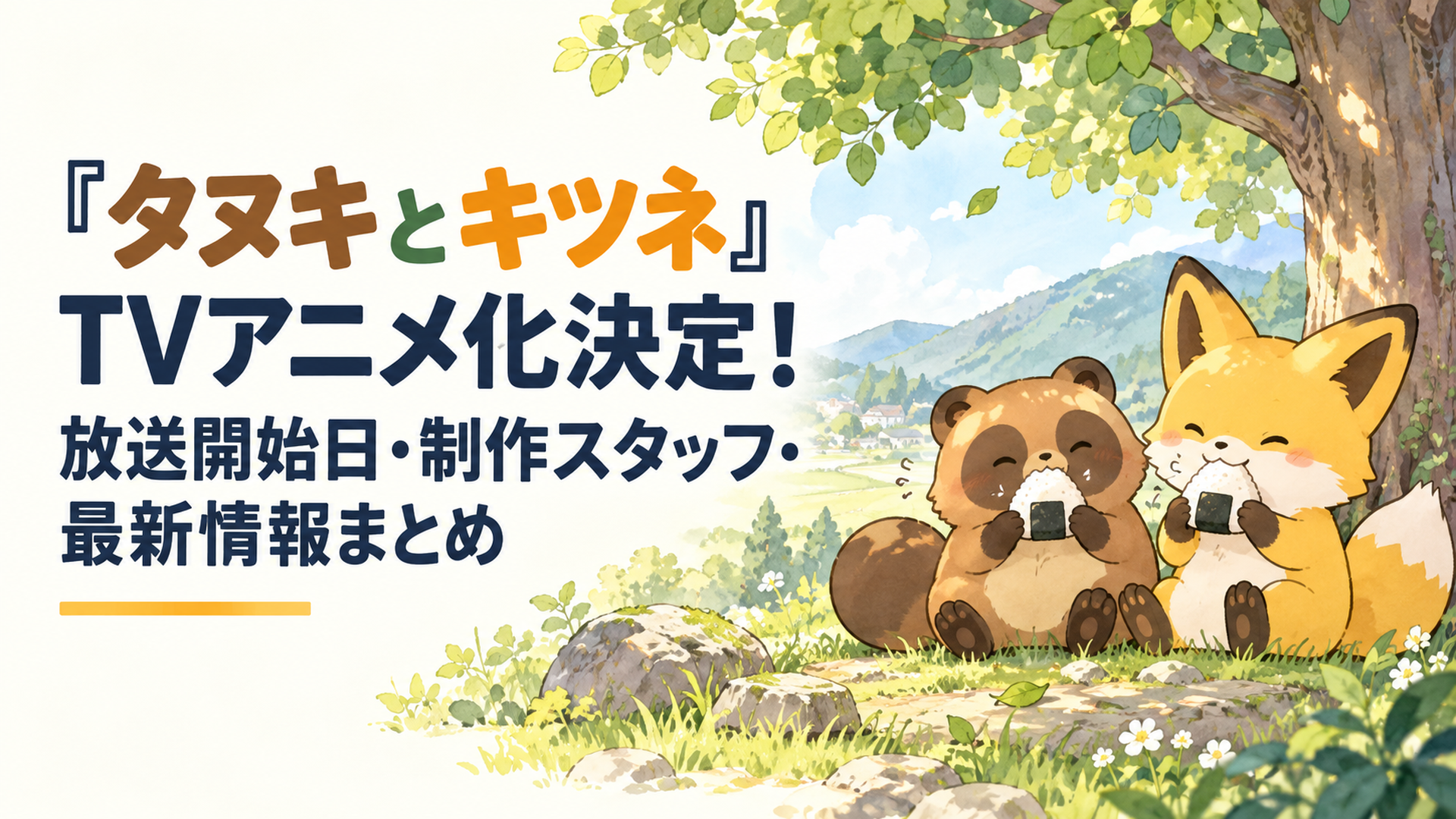 お山の木陰でタヌキとキツネが並んでおにぎりを頬張る、やわらかな色合いのほのぼのとした風景