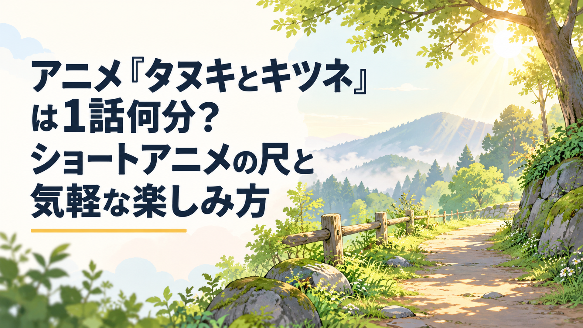 日曜の朝、木々に囲まれた静かな山の小道に朝日が差し込む、ほのぼのとした風景（キャラクターは描かない）