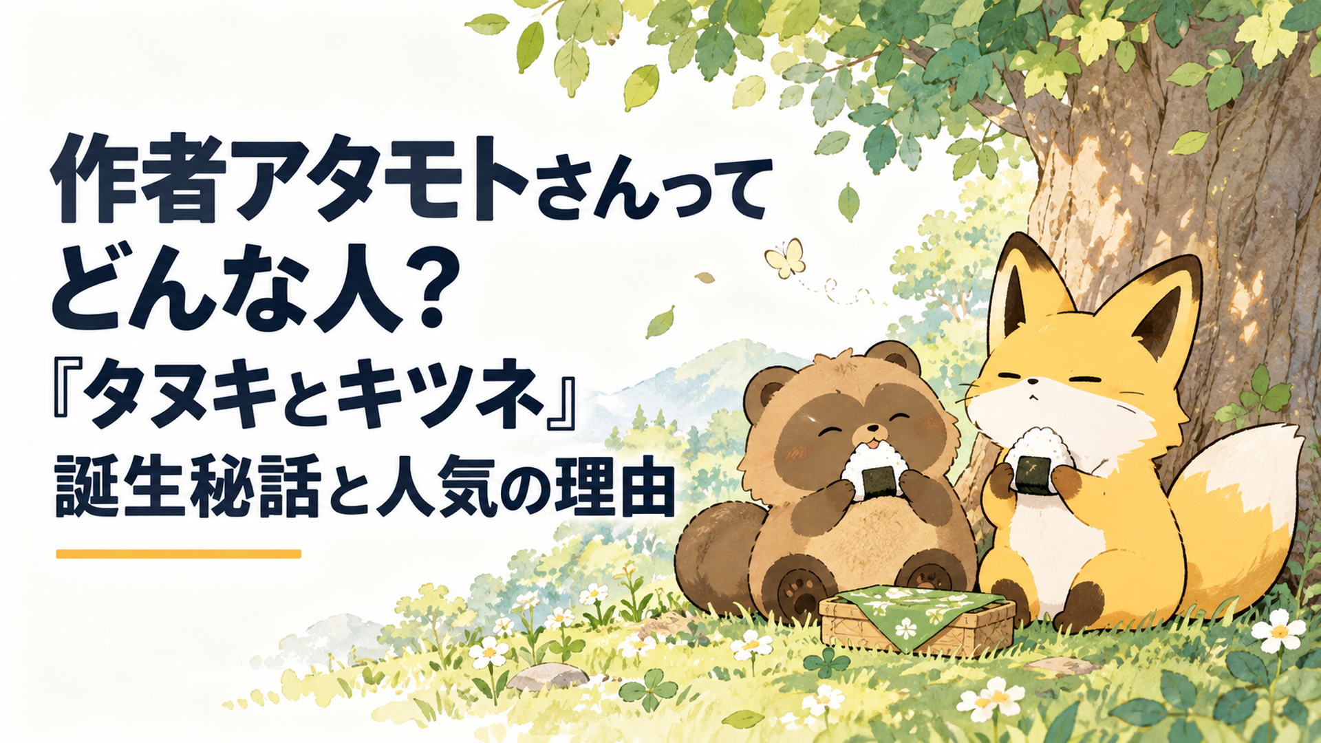 森の木陰で並んでおにぎりを頬張る、丸っこいタヌキとすました表情のキツネのやさしいイラスト風シーン