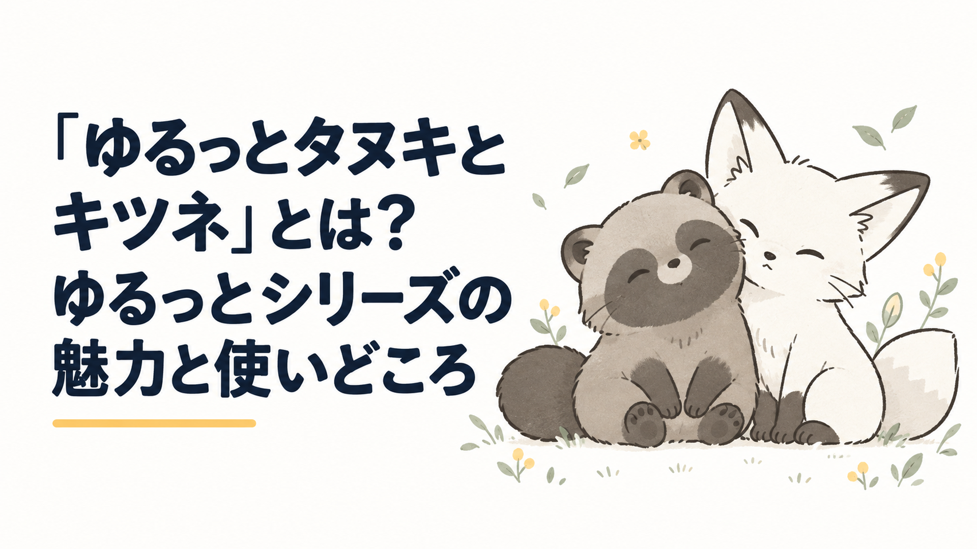 イメージイラスト：白黒のやさしい線で描いた、寄り添って座るタヌキとキツネ（作中画像ではありません）