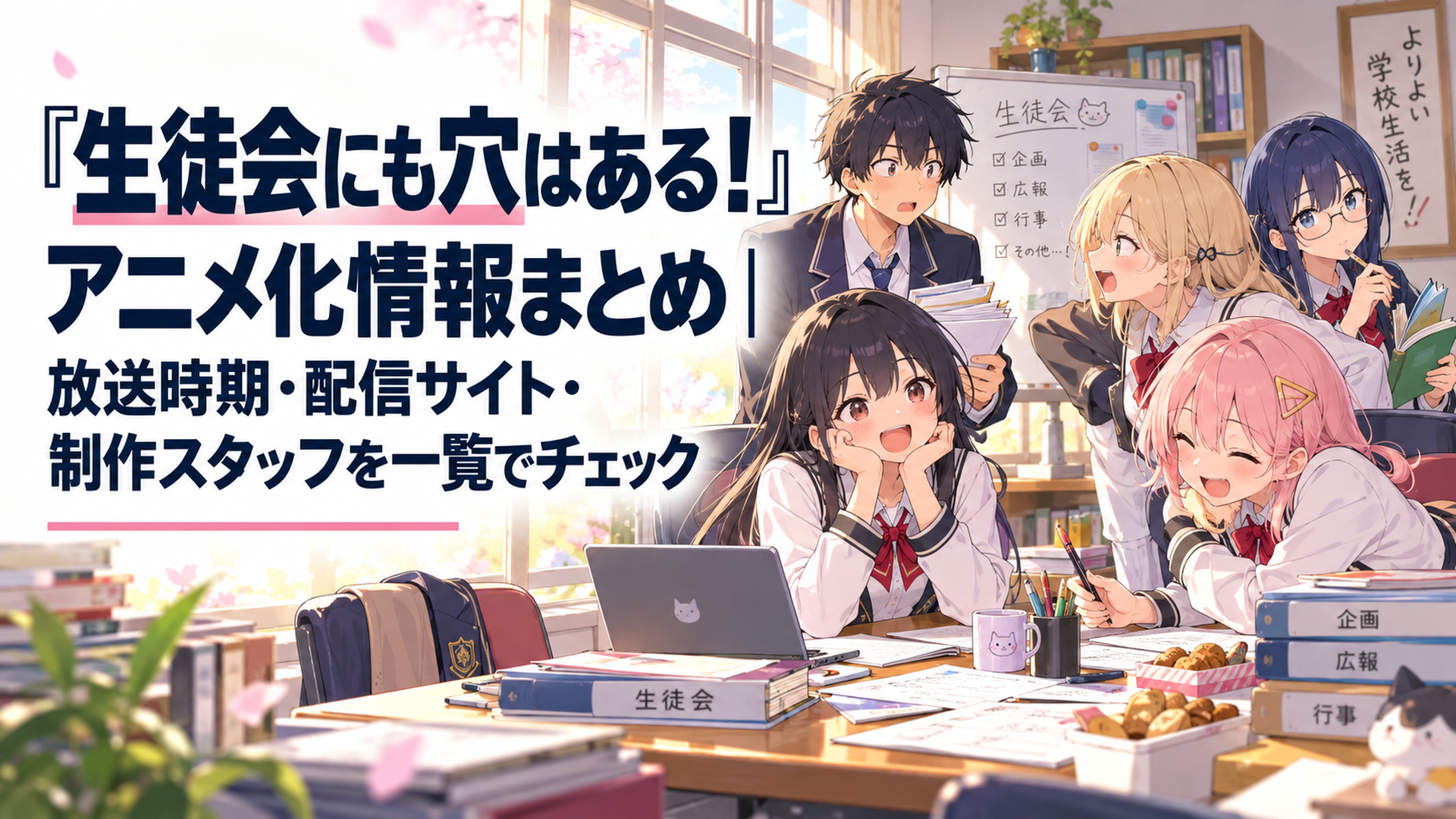放課後の生徒会室に集まる個性豊かな高校生たちのにぎやかなイラスト風シーン