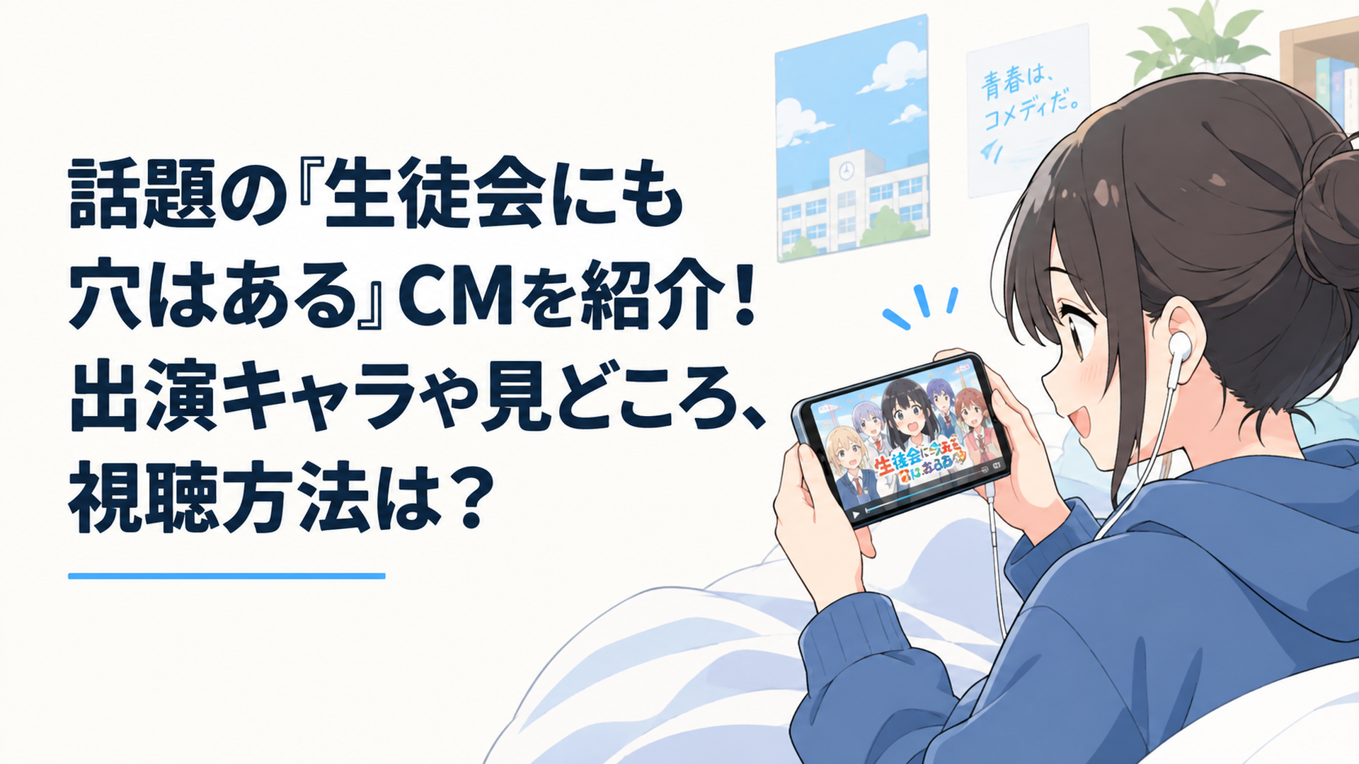 イヤホンを着けてスマホで学園コメディアニメの告知映像を見ている人物のイメージ