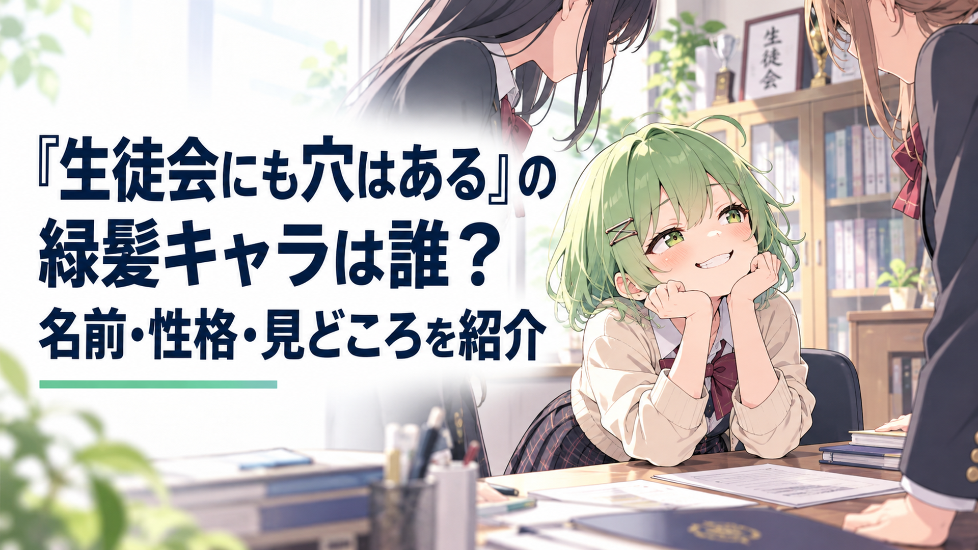 学園の生徒会室で、淡い緑色の髪の小柄な生徒が先輩たちを見上げていたずらっぽく笑うイメージイラスト