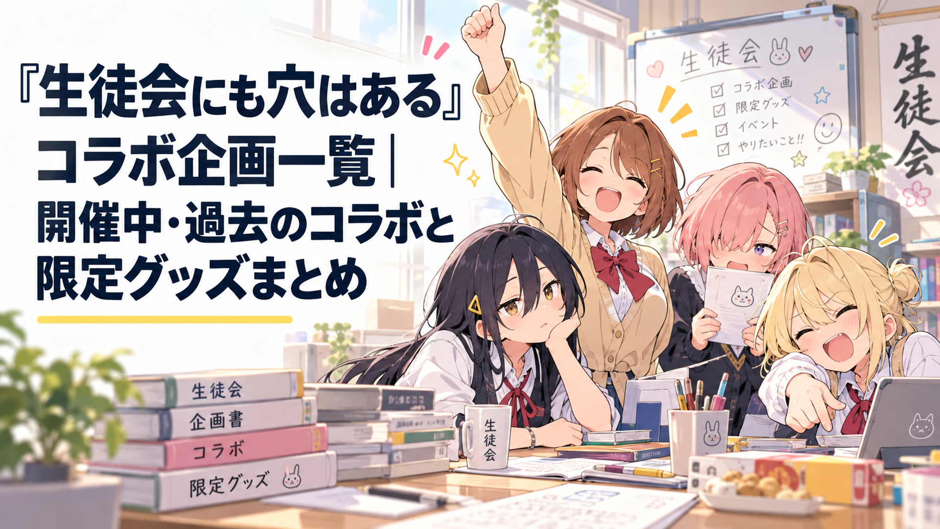 放課後の生徒会室で個性的なメンバーがにぎやかに集まる明るいコメディ調のシーン