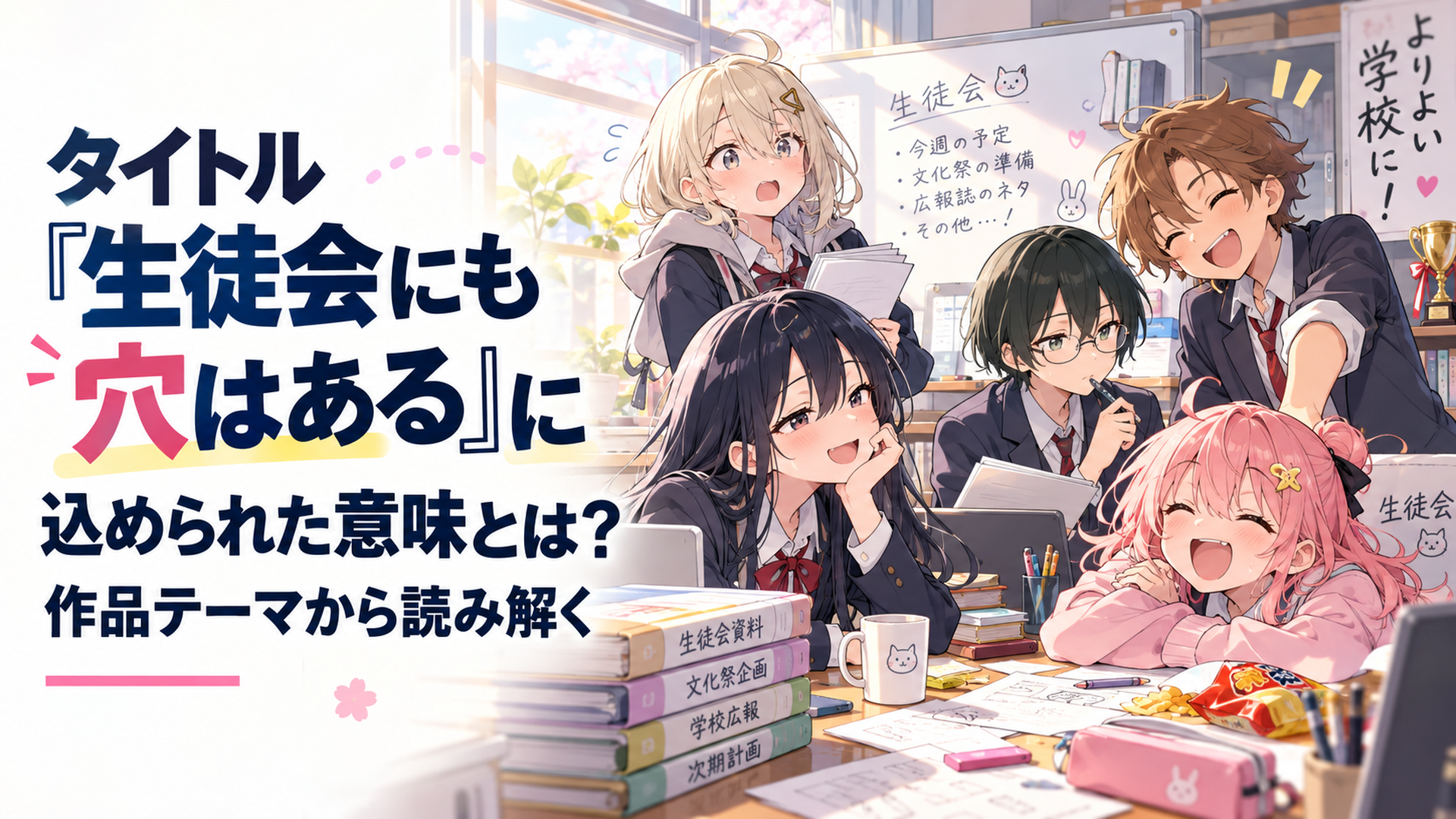 放課後の生徒会室で、個性的な生徒会メンバーたちがにぎやかに集まっている学園コメディ風のシーン