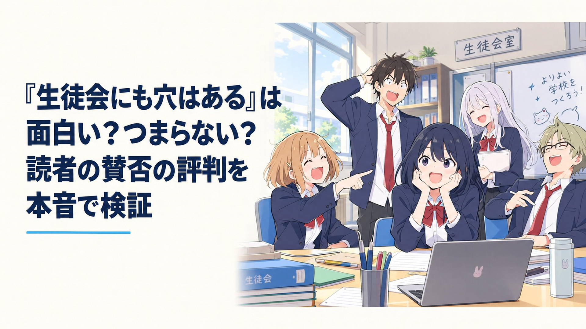 学園の生徒会室でにぎやかに騒ぐ個性的な生徒会メンバーたちのコミカルなイラスト